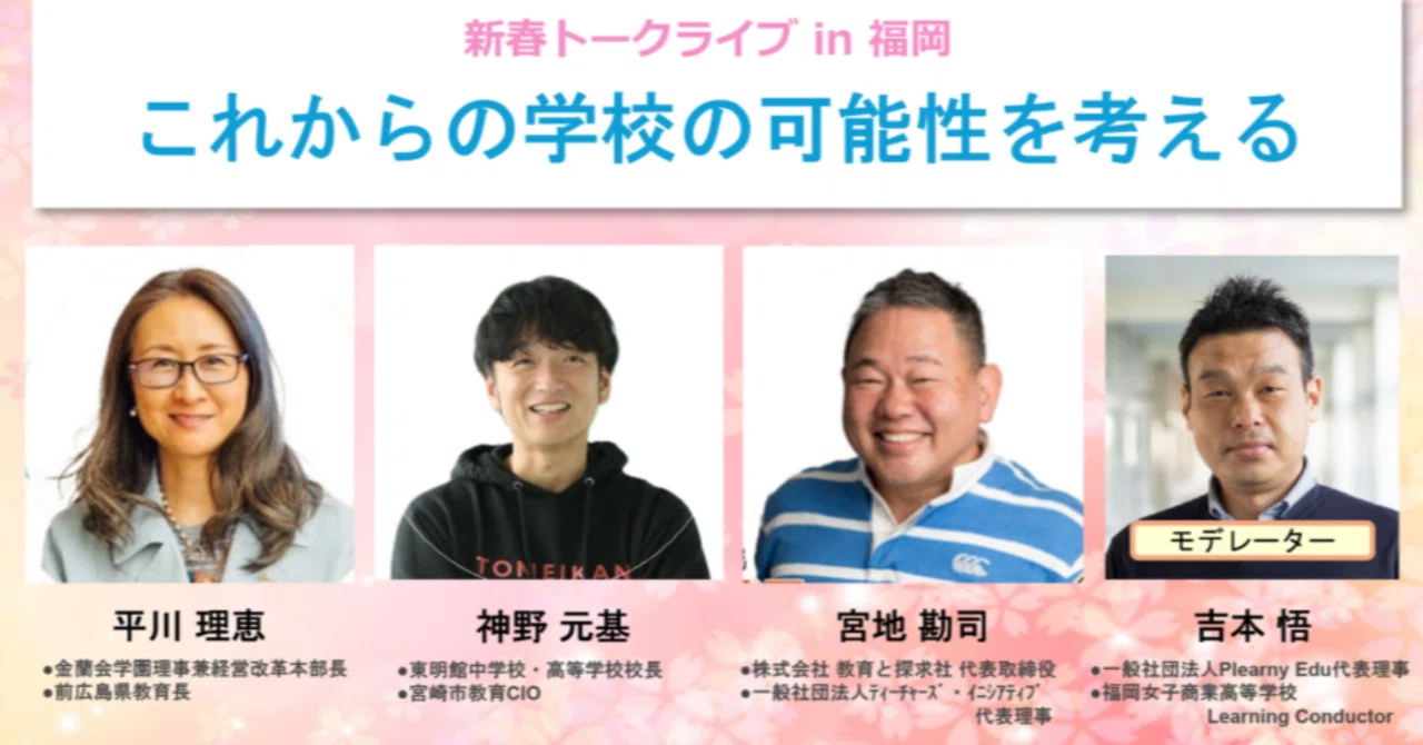 前広島県教育長 平川 理恵氏らが登壇！教育の未来を語るトークライブが2025年1月11日、福岡＆オン...