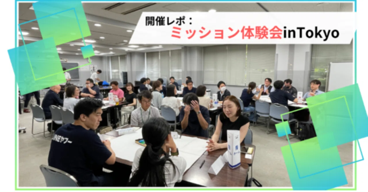 【開催報告】生徒の探究学習を先生と企業人が体験！「ミッション体験会inTokyo」