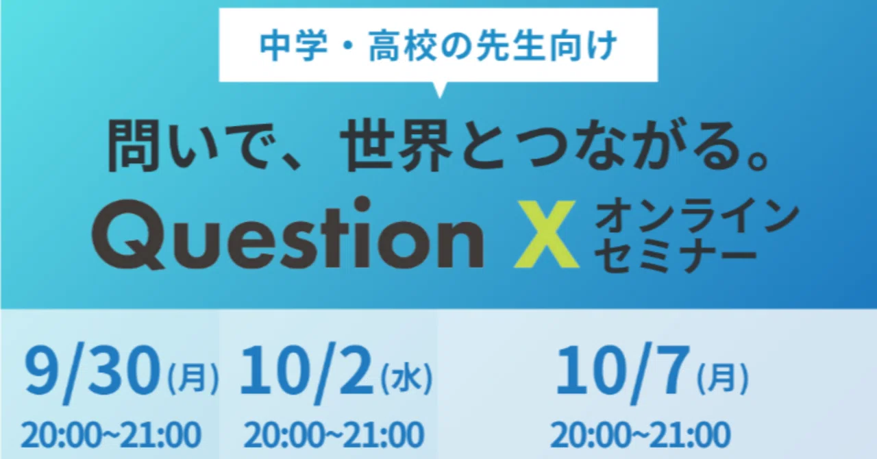 【中学・高校の先生へ】問いで世界とつながる！「Question X」オンラインセミナー開催～全国3校...