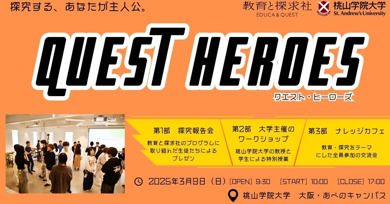 探究学習の新たな一歩！中・高・大接続による「探究」イベント「QUEST HEROES 2025」3月...
