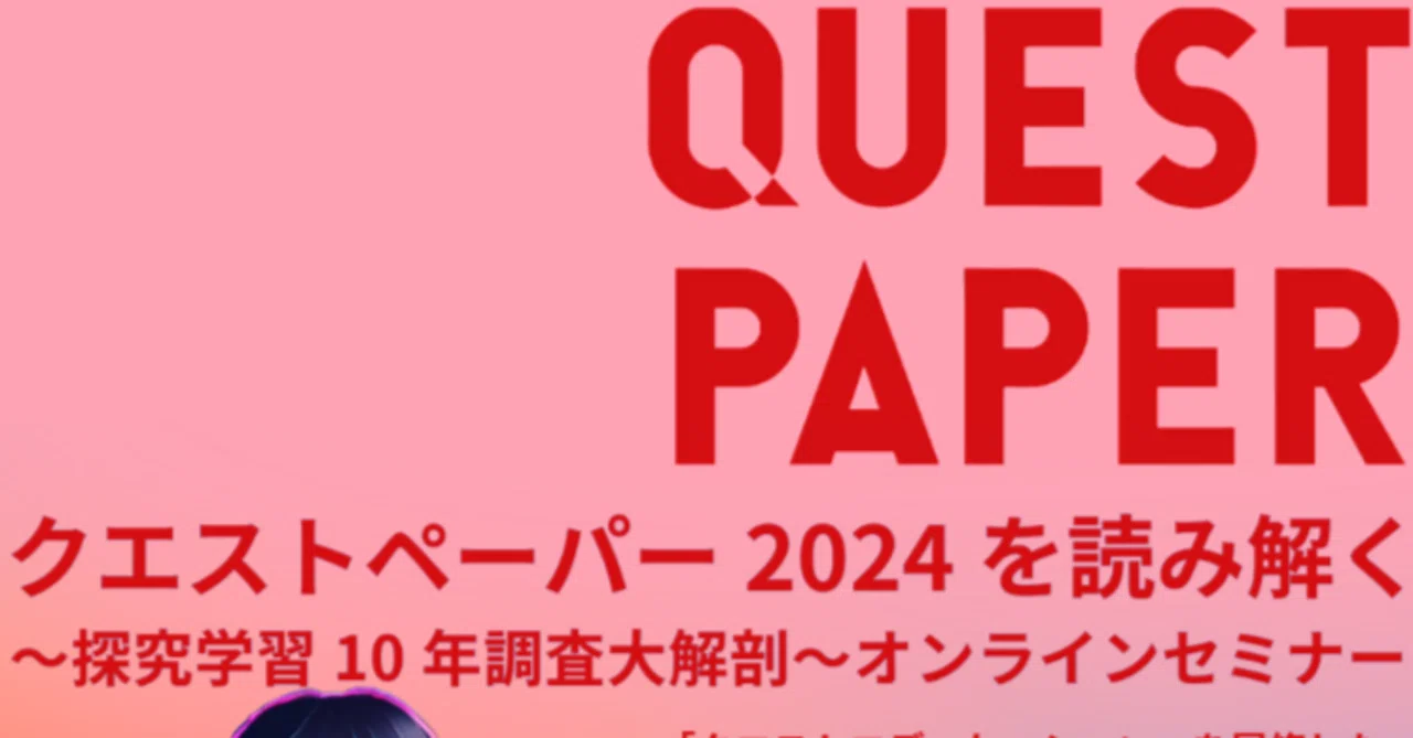 【2/8(木)、2/17(土)開催 】クエストペーパー2024を読み解く 〜探究学習10年調査大解剖...