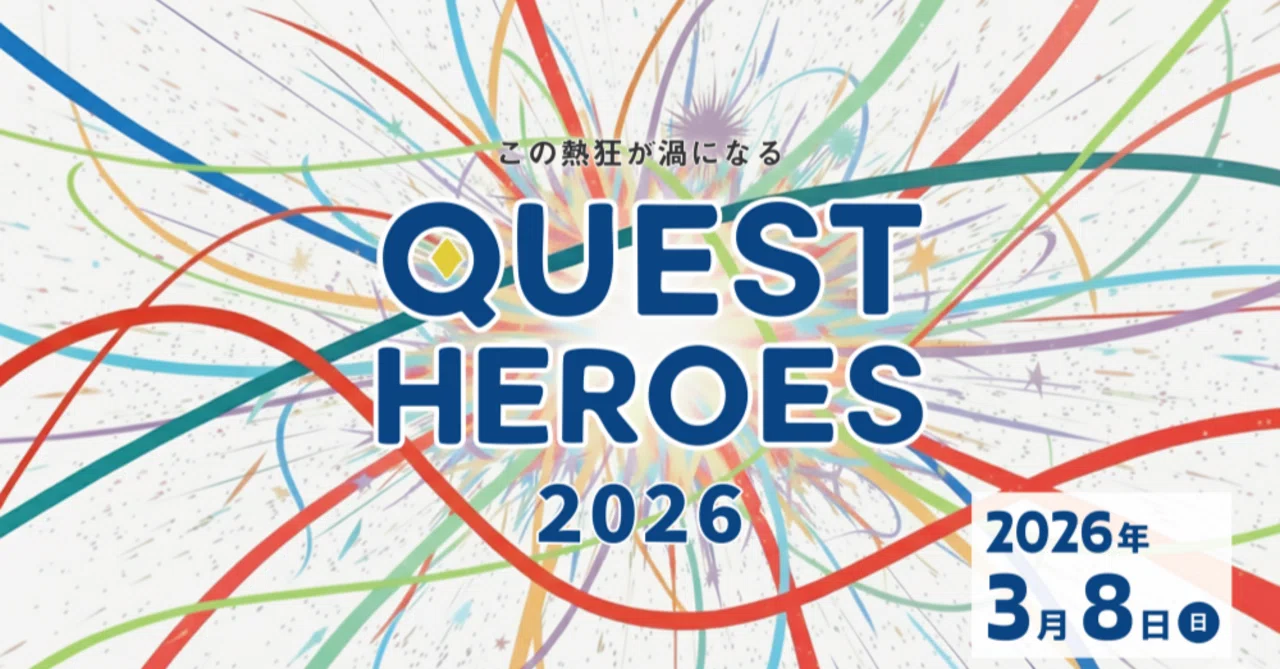 探究学習の熱狂の場！中・高・大接続による「探究」イベント「QUEST HEROES 2026」3月8...