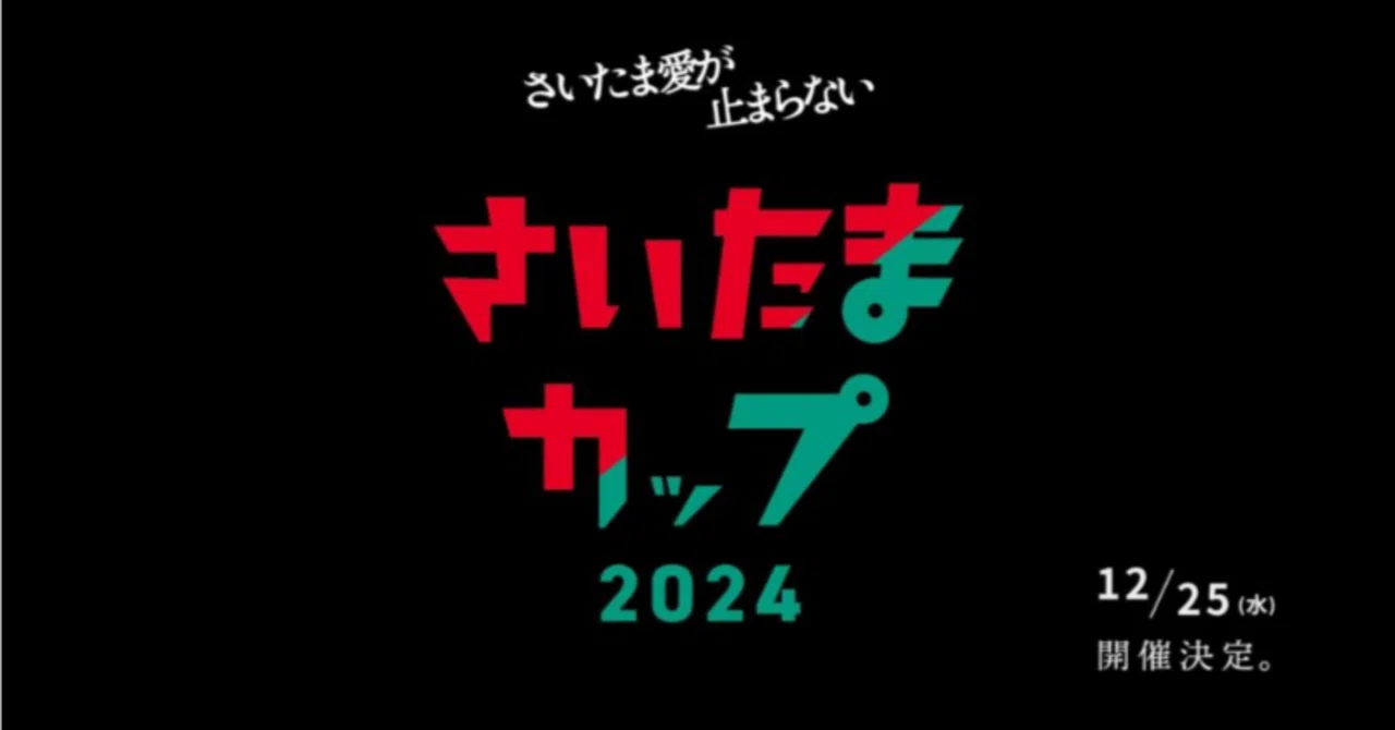 さいたま市発！地域愛を力に変える。中高生と企業が共に創る「さいたまカップ2024」12月25日(水)...