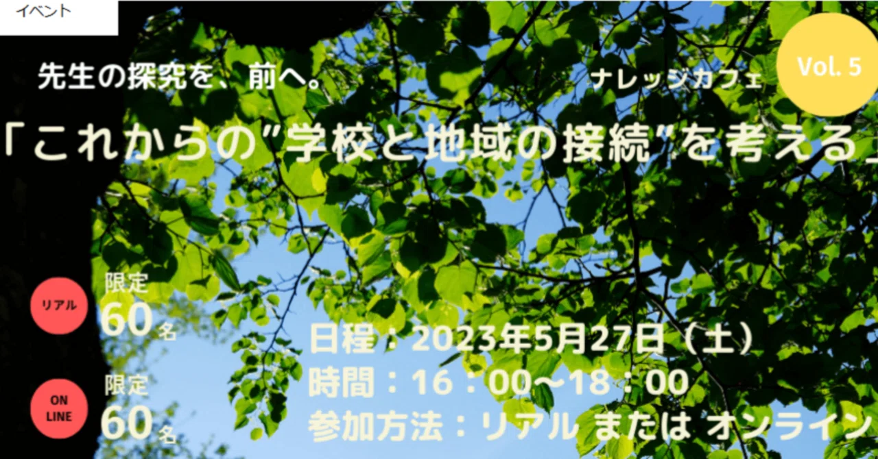 【2023.05】【開催終了：5/27(土)開催 先生向け】ナレッジカフェ Vol.5 「これからの...