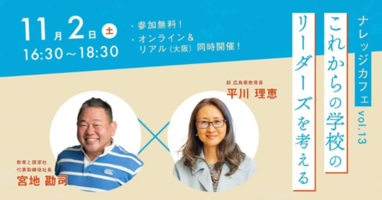 【2024.10】広島県前教育長 平川 理恵氏登壇！教育の未来を創るフォーラム「ナレッジカフェVol...