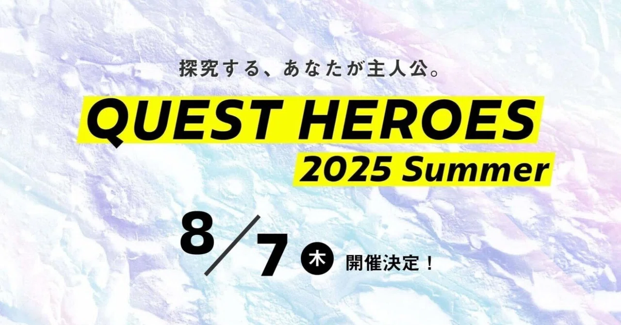 探究に踏み出す、その第一歩をともに！小中高大接続による探究イベント「QUEST HEROES 202...