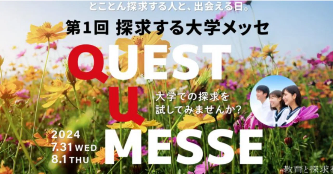 夏休みに進路探求！生きた学びを実践する大学と出会う高校生向けイベント「探求する大学メッセ QUEST...