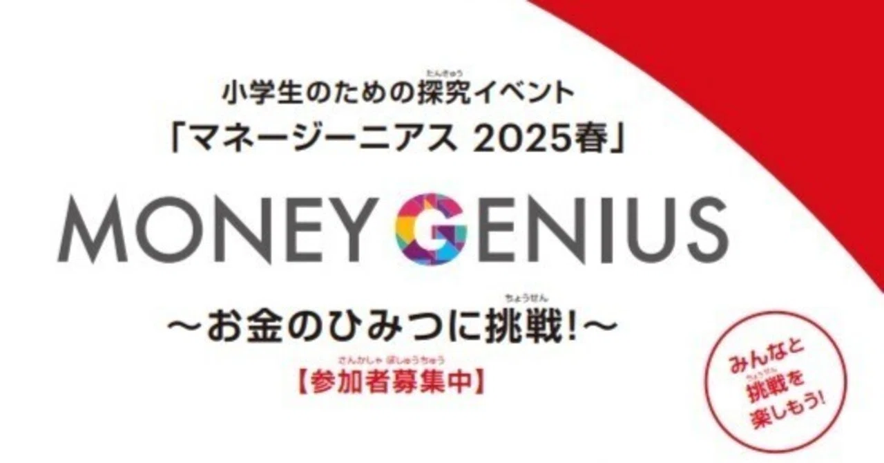 【小学5・6年生対象！親子で学べる金融経済教育イベント】三菱UFJフィナンシャル・グループと教育と探...