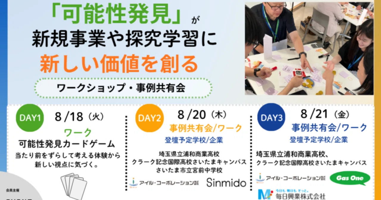 【2026.08】「可能性発見」が新規事業や探究学習に新しい価値を創る 渋沢MIXで「可能性発見」ワ...