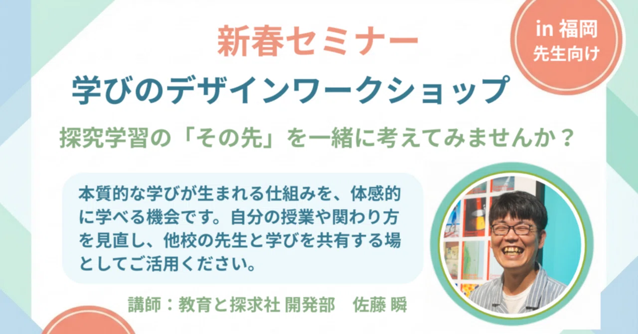 【福岡・先生向けイベント】新春セミナー「学びのデザイン」ワークショップを1月17日に開催